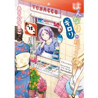 はんなりギロリの頼子さん 7巻