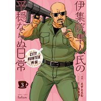 CITY HUNTER外伝 伊集院隼人氏の平穏ならぬ日常 3巻