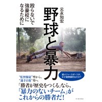 野球と暴力 殴らないで強豪校になるために