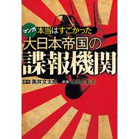 本当はすごかった大日本帝国の諜報機関