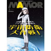 自衛隊任務を独自想定 SFマンガ「宇宙防衛大作戦!」【電子書籍特別版】
