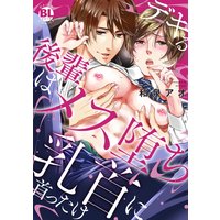 デキる後輩はメス堕ち乳首に首ったけ【電子単行本版限定カバー特典付】