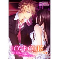 LOVE:QUIZ 〜小悪魔なカレは、ナイショの恋人〜 ハヅキ編