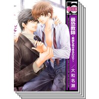【期間限定配信セット】最恐教師〜教師も色々あるわけで〜