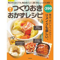 楽々つくりおきおかずレシピ