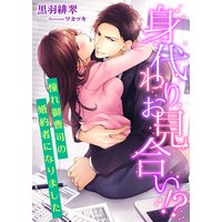 身代わりお見合い!? 憧れ御曹司の婚約者になりました