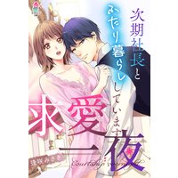 求愛一夜〜次期社長とふたり暮らししています〜