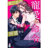 寵愛命令〜強引社長はウブな秘書を所望する〜