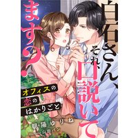 白石さん、それ、口説いてます? 〜オフィスの恋のはかりごと〜