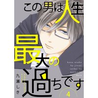 この男は人生最大の過ちです【描き下ろしおまけ付き特装版】 4