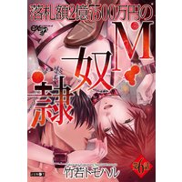 落札額2億7500万円のM奴隷 第6話