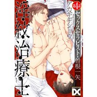 淫紋治療士〜セックスセラピスト・曽根一矢〜 第4話