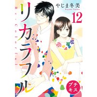 リカラフル プチキス 12巻 やじま冬美 電子コミックをお得にレンタル Renta