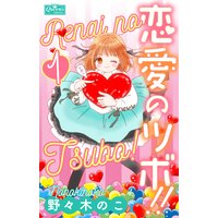 恋愛のツボ!!