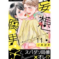 妄想腐男子くん(11)