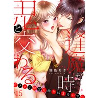 鬼と交わる逢魔が時〜ダメッ!何度も擦り込まないで…(15)