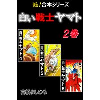 【超!合本シリーズ】 白い戦士ヤマト 2