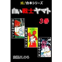 【超!合本シリーズ】 白い戦士ヤマト 3