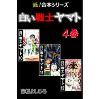 【超!合本シリーズ】 白い戦士ヤマト 4