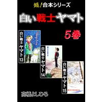 【超!合本シリーズ】 白い戦士ヤマト 5