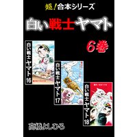 【超!合本シリーズ】 白い戦士ヤマト 6
