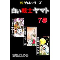 【超!合本シリーズ】 白い戦士ヤマト 7