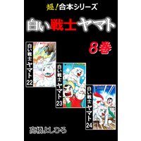 【超!合本シリーズ】 白い戦士ヤマト 8