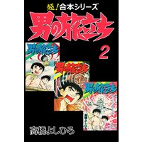 【超!合本シリーズ】 男の旅立ち 2