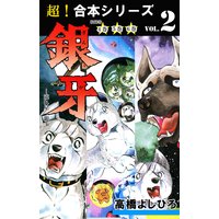 【超!合本シリーズ】 銀牙―流れ星 銀― 2
