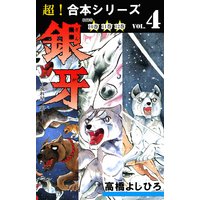 【超!合本シリーズ】 銀牙―流れ星 銀― 4