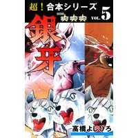 【超!合本シリーズ】 銀牙―流れ星 銀― 5