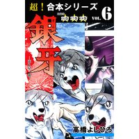 【超!合本シリーズ】 銀牙―流れ星 銀― 6