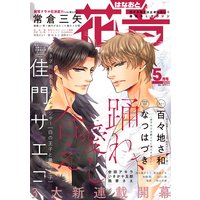 花音 2020年5月号