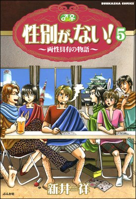 性別が、ない! 両性具有の物語(分冊版) 【第5話】