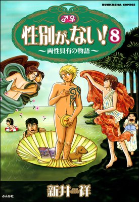 性別が、ない! 両性具有の物語(分冊版) 【第8話】