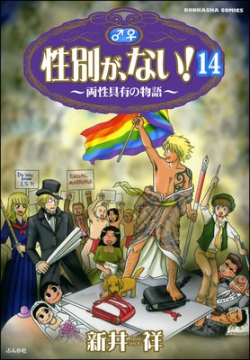 性別が、ない! 両性具有の物語(分冊版) 【第14話】
