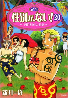 性別が、ない! 両性具有の物語(分冊版) 【第20話】