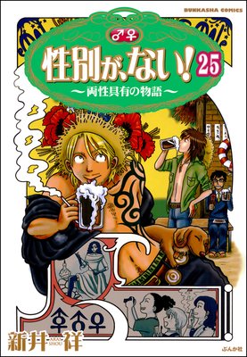 性別が、ない! 両性具有の物語(分冊版) 【第25話】