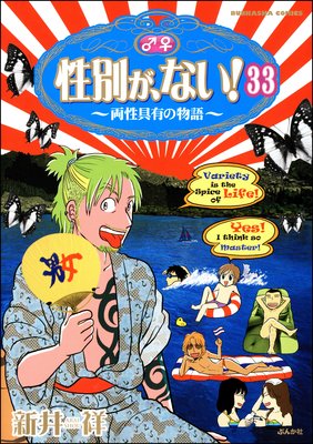 性別が、ない! 両性具有の物語(分冊版) 【第33話】