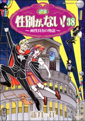 性別が、ない! 両性具有の物語(分冊版) 【第38話】