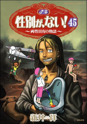性別が、ない! 両性具有の物語(分冊版) 【第45話】