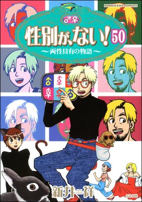 性別が、ない! 両性具有の物語(分冊版) 【第50話】