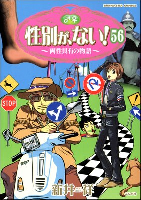 性別が、ない! 両性具有の物語(分冊版) 【第56話】