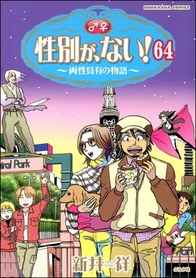性別が、ない! 両性具有の物語(分冊版) 【第64話】