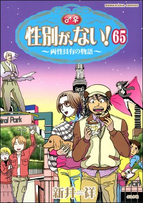 性別が、ない! 両性具有の物語(分冊版) 【第65話】