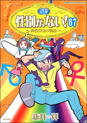性別が、ない! 両性具有の物語(分冊版) 【第67話】