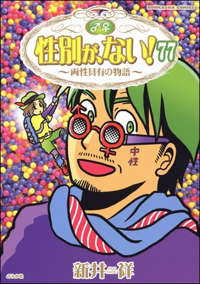 性別が、ない! 両性具有の物語(分冊版) 【第77話】