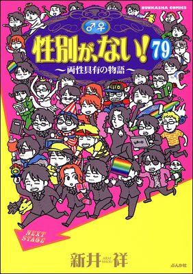性別が、ない! 両性具有の物語(分冊版) 【第79話】