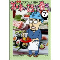 美味い話にゃ肴あり 分冊版 第7話 ラズウェル細木 電子コミックをお得にレンタル Renta