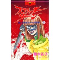 スプラッターゾーン(分冊版)